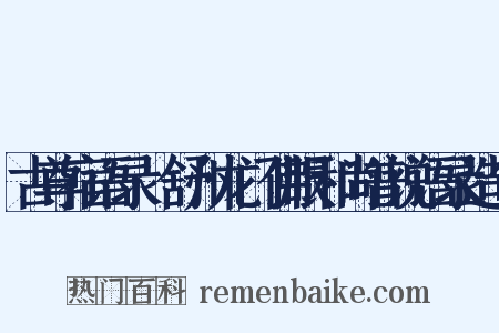 古尊宿语录·舒州龙门佛眼和尚普说语录造句是什么意思的图片